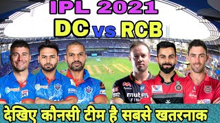 IPL 2021 : DD vs RCB Team Comparison 2021 || DD vs RCB Playing 11 | DD Full Squad | RCB Full Squad
