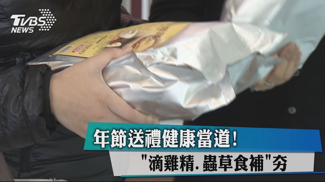 年節送禮健康當道！　「滴雞精、蟲草食補」夯