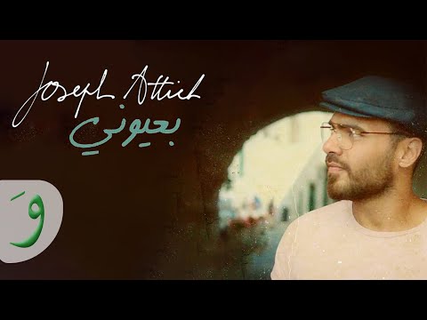 Joseph Attieh - Bi Ouyouni [Official Music Video] (2019) / جوزيف عطية - بعيوني