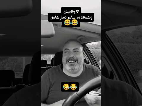 يا حرام يا ابو سامر 😂😂😂 #اكسبلور #تحشي #دويتو #كوميديات #ضحك #تحشيش