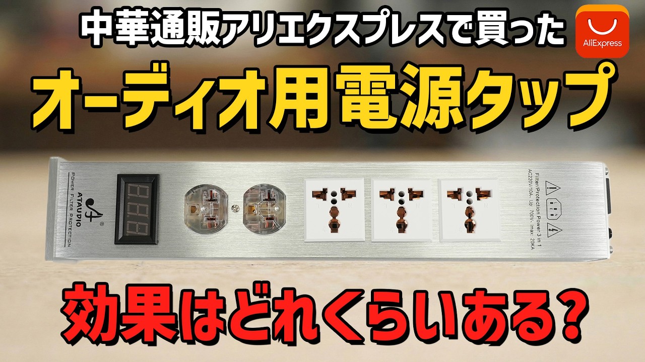 8,000円のオーディオ用電源タップは買いなのか? 【ATAUDIO AT-168】