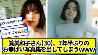 筧美和子さん(30)、7年半ぶりの写真集を出してしまうｗｗｗｗｗ【ネットの反応】#美女bra