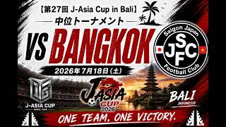 【第27回J-Asia Cup in Bali】中位トーナメント vs Bangkok