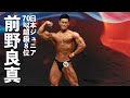 前野良真選手フリーポーズ【2022日本ジュニアボディビル選手権】