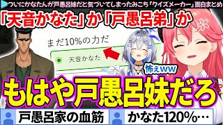 【面白まとめ】「天音かなたか、戸愚呂弟か」クイズでかなたんが戸愚呂妹だと気づいてしまったみこち【さくらみこ/天音かなた/ホロライブ切り抜き】