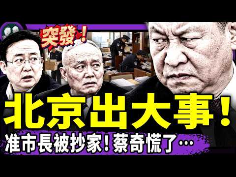 北京官场炸锅：习近平抓了蔡奇亲信夏林茂？万亿社保金被贪！民众炸了，党紧急忽悠93岁补缴社保；武汉封城电影未映先翻车，刘德华哭昏…（老北京茶馆/第1780集/2026/10/21）