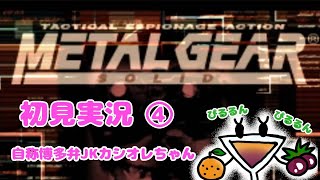 シリーズ未経験の自称博多弁JKがMETAL GEAR初見プレイ★その4