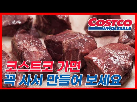 코스트코 가성비 소고기 요리