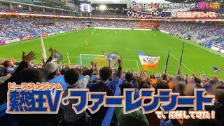 ⚽️Ｊリーグ観戦記《熱狂V･ファーレンシートで、応援してきた！vs名古屋》⚽️