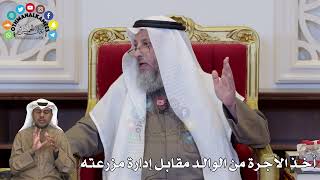 1365 - أخذ الأجرة من الوالد مقابل إدارة مزرعته - عثمان الخميس