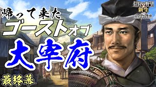140年の春【信長の野望・新生PK】｜ゴーストオブ大宰府 最終幕【少弐冬尚｜少弐家】