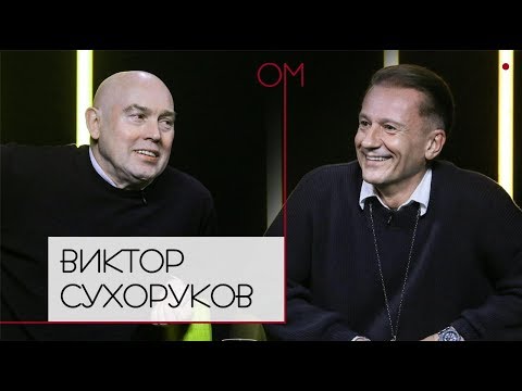 ОМ Олега Меньшикова | Виктор Сухоруков