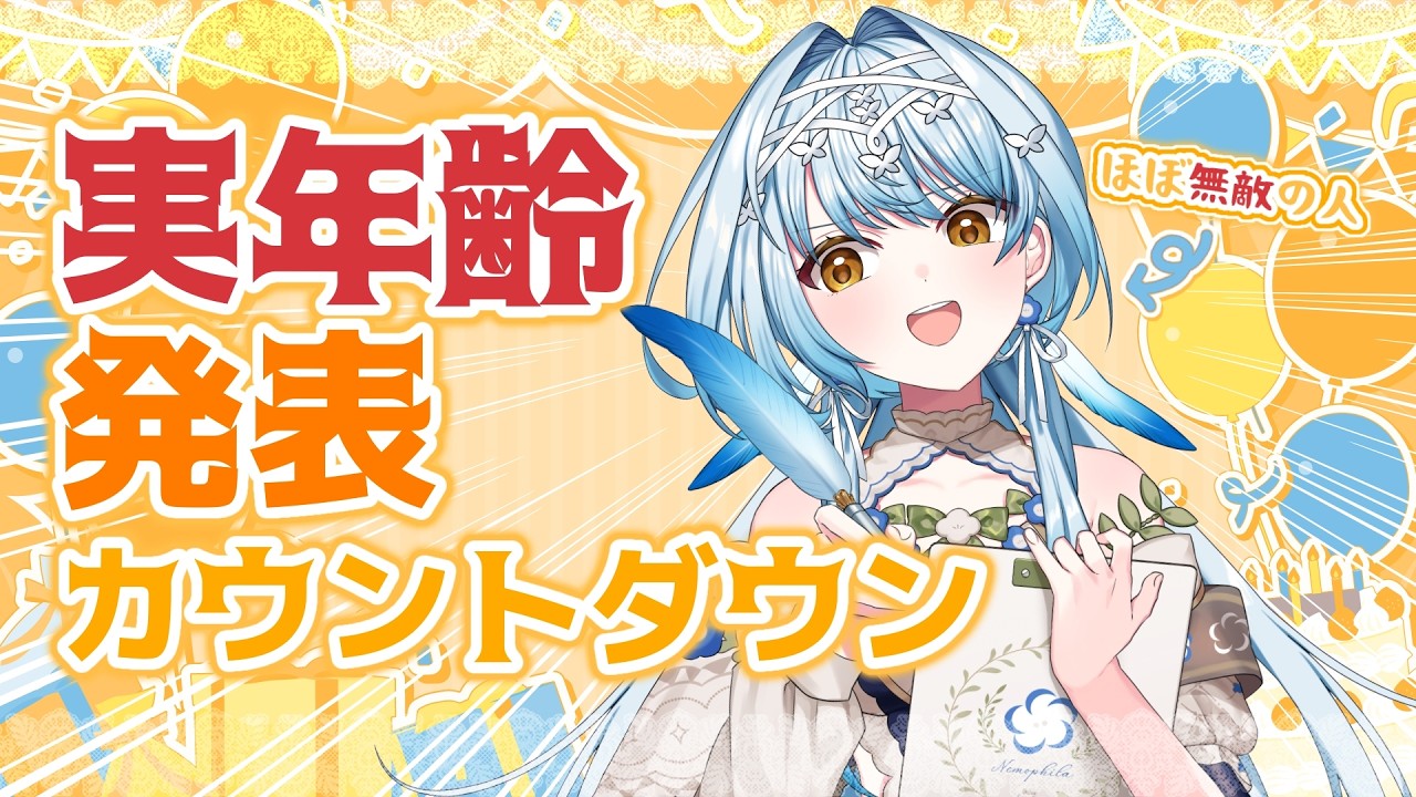 【誕生日カウントダウン】顔と住所以外の隠し事がない無敵の女の半生を語る【白鳥怜奈/Vtuber/声優】