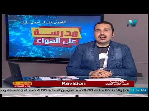 لغة إنجليزية الصف الثاني الثانوي 2020 (ترم 2) الحلقة 11 - مراجعة عامة