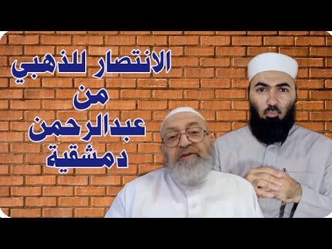 مكانة الذهبي في الفقه والبصيرة ورد اختزاله في التاريخ والرجال