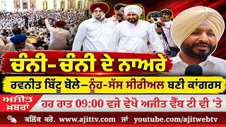 ਅਜੀਤ' ਖ਼ਬਰਾਂ, 3 ਅਗਸਤ 2026