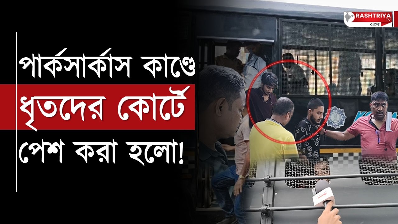 পুলিশের উপর পাথরবাজি , পার্ক সার্কাসের ঘটনায় গ্রেফতার ৩৯ | Park Circus Clash Update | Park Circus