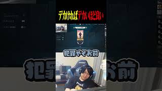 デカければデカいほど良いと説く善悪菌【VALORANT】#shorts #valorant