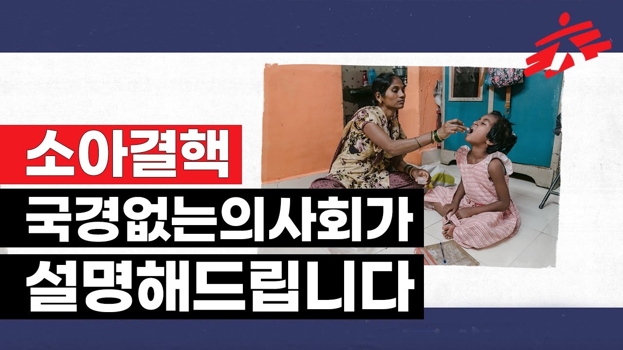 소아결핵: 국경없는의사회가 설명해드립니다