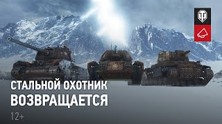 World of Tanks: опубликованы детали режима «Стальной охотник»
