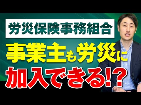 法律学科 【中小企業必見！】労働保険事務組合の作業内容と加入メリット3選