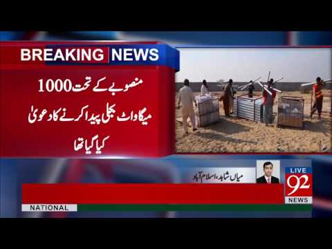 Quaid e Azam Solar Plant fails to achieve power generation objectives 18-05-2017 - 92NewsHDPlus