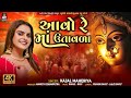 Kajal Maheriya આવો રે માં ઉતાવળા Aavo Re Maa Utavala Navratri Special Ne