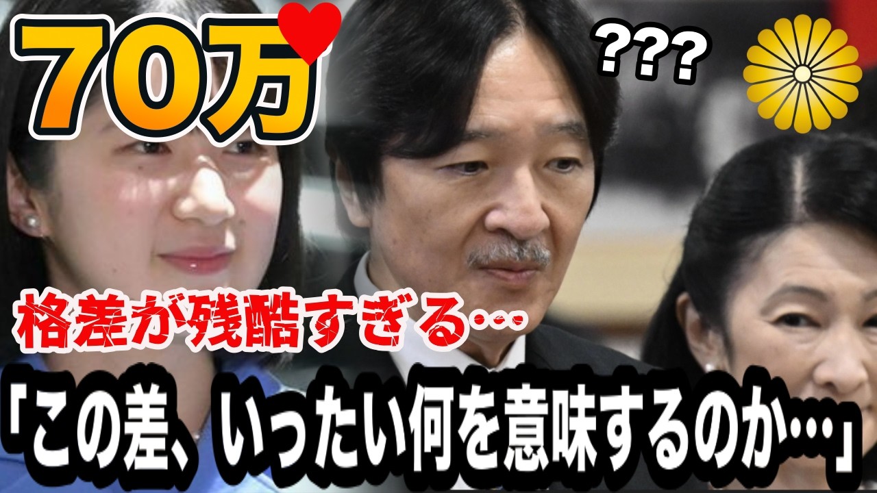 【衝撃の数字】宮内庁インスタの「いいね」格差が残酷すぎる…愛子さま70万件vs秋篠宮家の衝撃的な現実