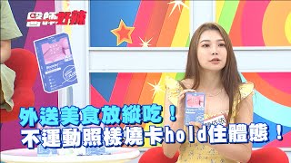 外送美食放縱吃！不運動照樣燒卡hold住體態！【#醫師好辣】