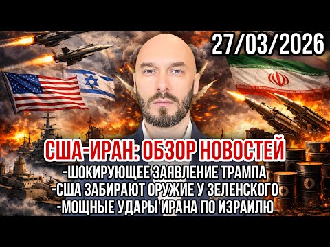 США-ИРАН: ШОКИРУЮЩИЕ ЗАЯВЛЕНИЕ ТРАМПА. США ЗАБРАЛИ У ЗЕЛЕНСКОГО ОРУЖИЕ. МОЩНЫЕ УДАРЫ ПО ИЗРАИЛЮ. 
