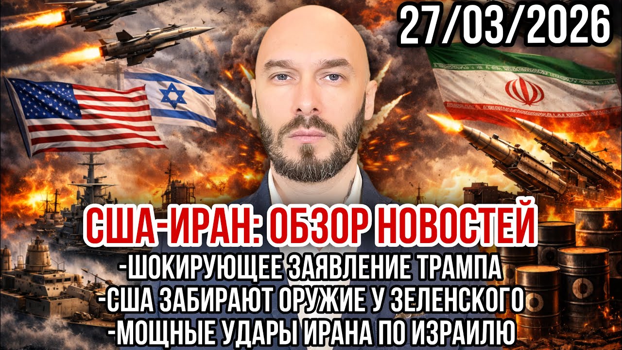США-ИРАН: ШОКИРУЮЩИЕ ЗАЯВЛЕНИЕ ТРАМПА. США ЗАБРАЛИ У ЗЕЛЕНСКОГО ОРУЖИЕ. МОЩНЫЕ УДАРЫ ПО ИЗРАИЛЮ. 