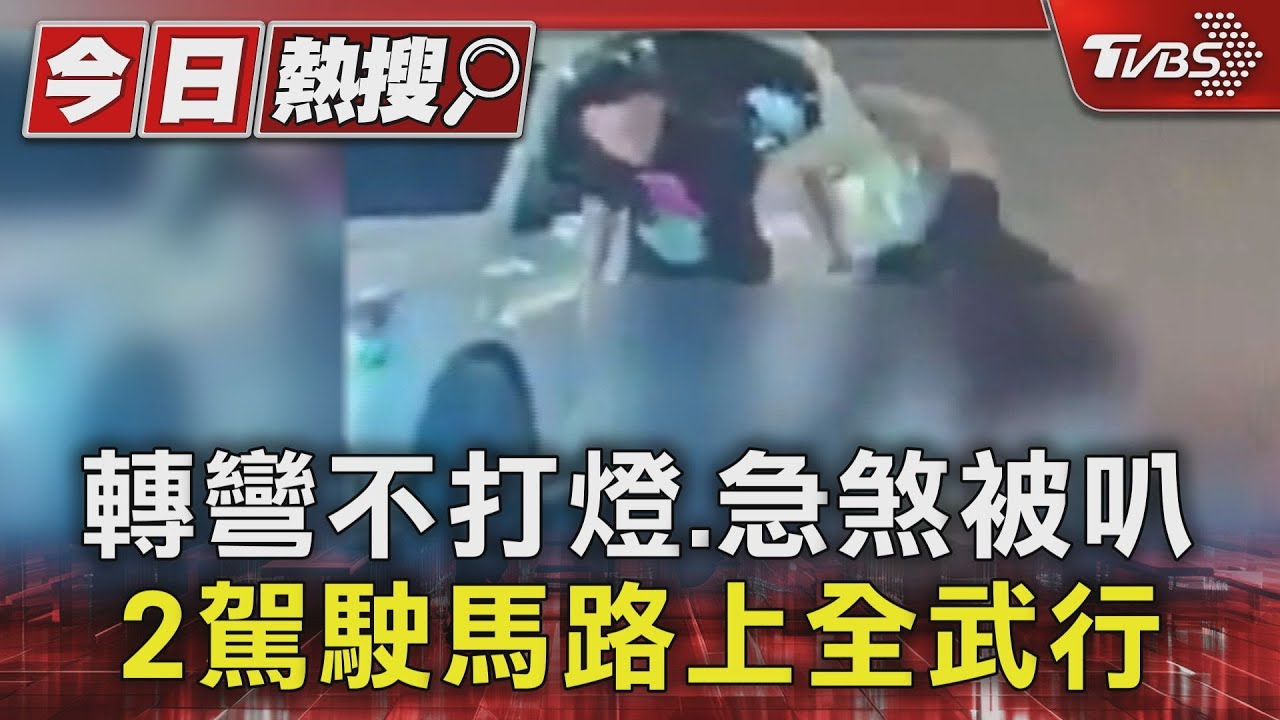 轉彎不打燈、急煞被叭 2駕駛馬路上全武行