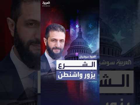 فيديو | إعلام سوري: الرئيس أحمد الشرع سيزور واشنطن في سبتمبر المقبل