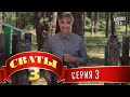 Сериал - Сваты 3 (3-й сезон, 3-я серия) семейная комедия в HD 