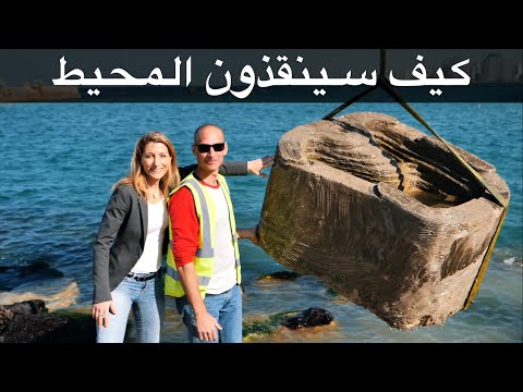 كيف سينقذون المحيط ؟