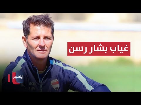 شاهد بالفيديو.. محمد قاسم و عطوان و باشانغ يعودون لمنتخب العراق .. و بشار رسن أبرز الغائبين | ملاعب