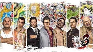 龍が如く3 配信まとめ