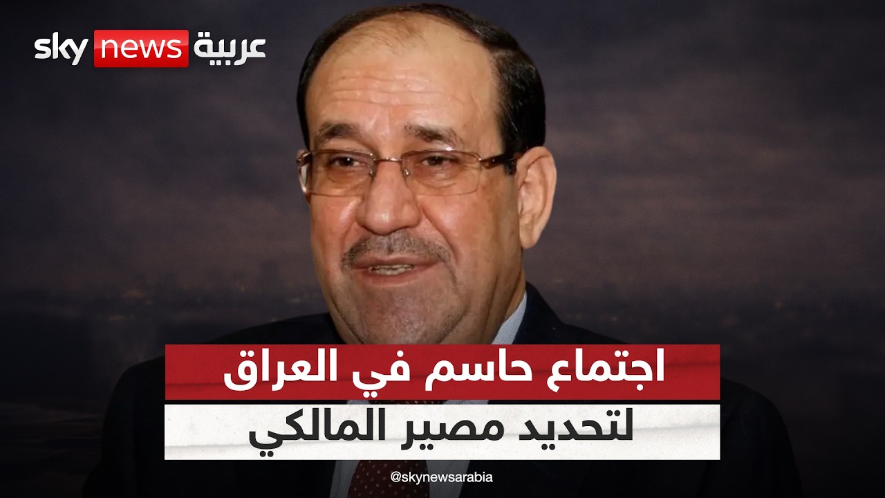 فيديو | ساعات فاصلة في العراق.. اجتماع حاسم للإطار التنسيقي لتحديد مصير المالكي | #التاسعة