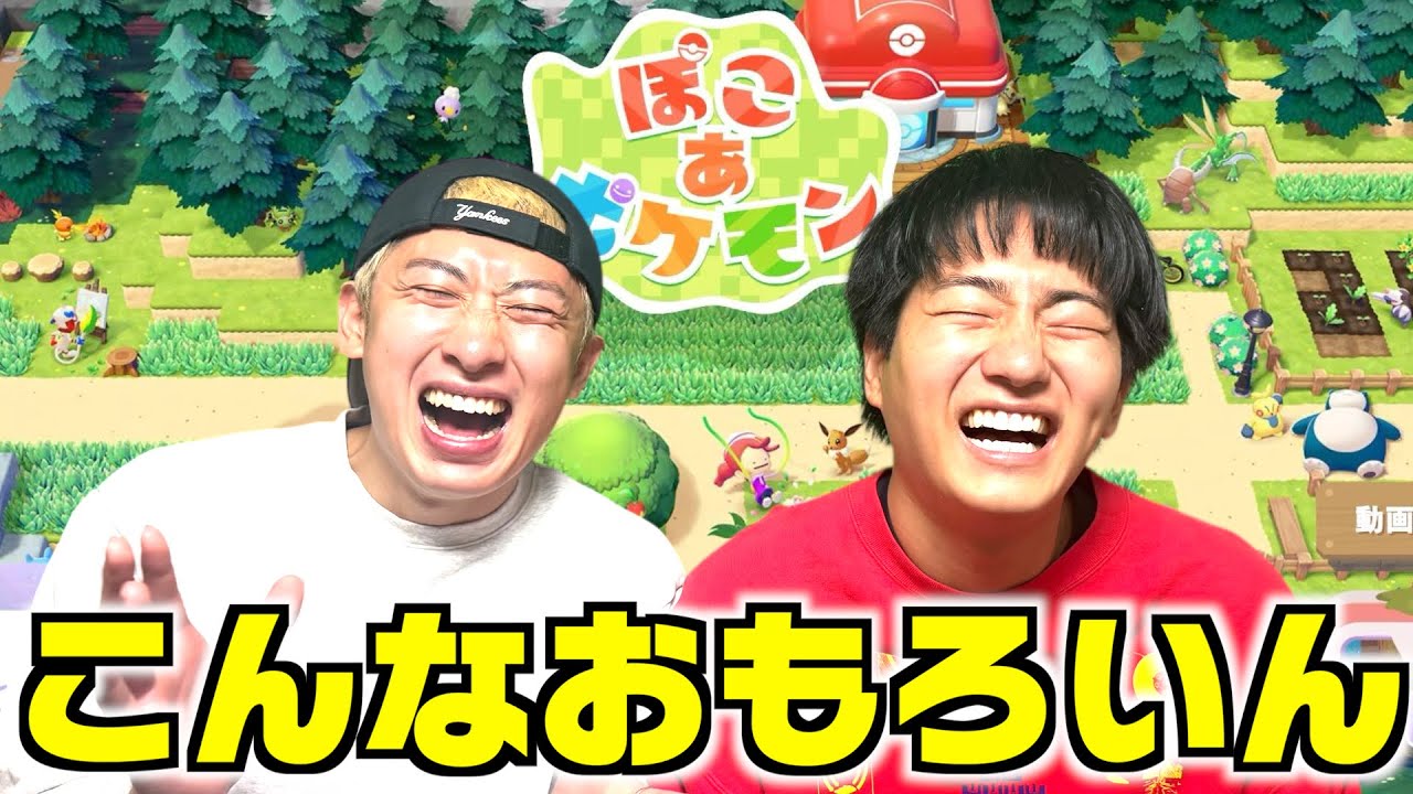 【ぽこあポケモン】今大流行中のポケモンゲームが楽しすぎて無限にやってまうwwwww