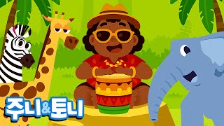 아프리카 콩가 | 얼룩말, 코끼리, 기린, 사자 등 사바나의 동물 친구들을 만나요 | 동물동요 | 주니토니 by 키즈캐슬
