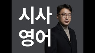 🎁 박앵커의 시사영어(동영상 샘플 강의 Chapter 2-5) - 구매 (37개 강의 영구소장) 신청은 parkanchor.com