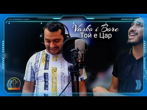 VASKO I BORE - TOI E CAR / Васко и Боре - Той е Цар ( Cover - Brat Mecho ) 2020g.
