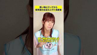 買い物後のお迎えってダメなの？ #shots #pov