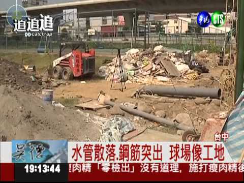 球場像工地! 國際少棒賽好丟臉