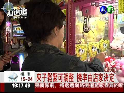 店家動手腳 夾娃娃機騙人的!