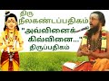 377 அவ்வினைக்கு இவ்வினையாம் திருநீலகண�