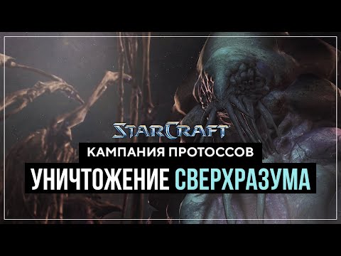 Уничтожение Сверхразума #17 | StarCraft Remastered Кампания Протоссов
