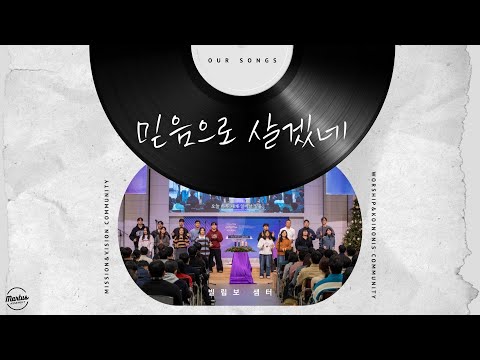 믿음으로 살겠네