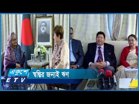 স্বস্তির জন্যই আইএমএফ থেকে ঋণ নিয়েছে বাংলাদেশ | ETV News