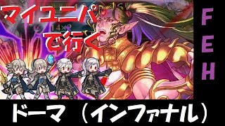【FEH】ドーマ(インファナル)ギムカム攻略する琴葉葵【ボイスロイド実況】